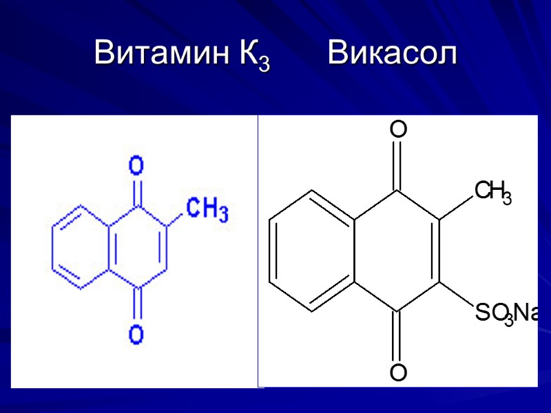 Витамин К3 Викасол Витамин К3 Викасол